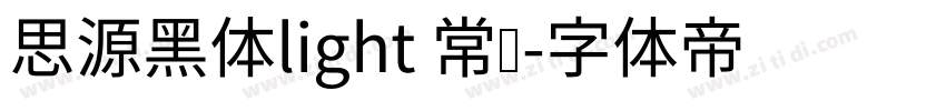 思源黑体light 常规字体转换